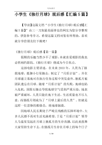 小学生《独行月球》观后感【汇编5篇】