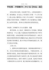 学校第二学期教导工作计划【热选4篇】