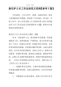 新任护士长工作总结范文范例【参考5篇】