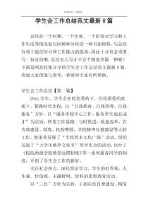 学生会工作总结范文最新8篇