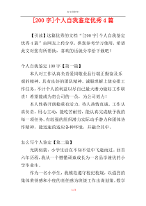 [200字]个人自我鉴定优秀4篇