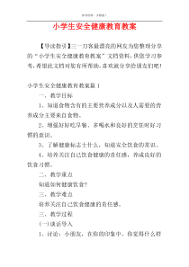 小学生安全健康教育教案