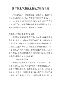 四年级上学期班主任教学计划5篇