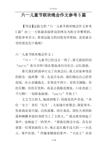 六一儿童节联欢晚会作文参考5篇