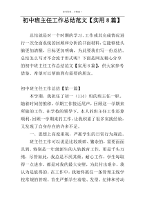 初中班主任工作总结范文【实用8篇】