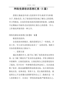网络党课培训思想汇报（5篇）