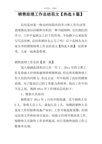 销售助理工作总结范文【热选8篇】