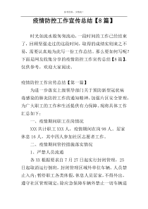疫情防控工作宣传总结【8篇】