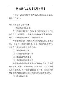 网站优化方案【实用8篇】