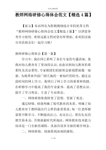教师网络研修心得体会范文【精选4篇】