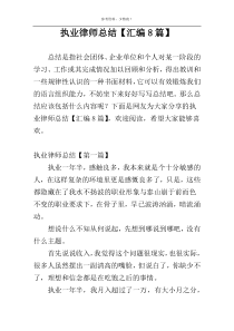 执业律师总结【汇编8篇】