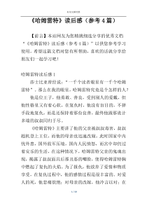 《哈姆雷特》读后感（参考4篇）