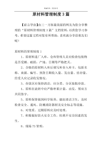 原材料管理制度3篇