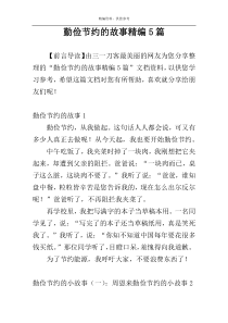 勤俭节约的故事精编5篇