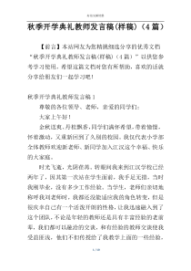 秋季开学典礼教师发言稿(样稿)（4篇）