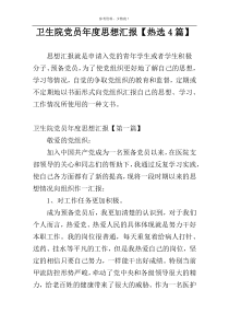 卫生院党员年度思想汇报【热选4篇】