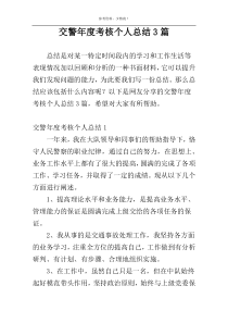 交警年度考核个人总结3篇