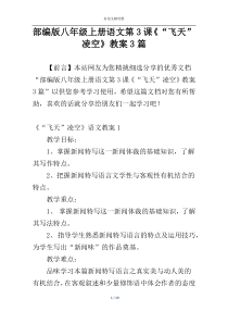 部编版八年级上册语文第3课《“飞天”凌空》教案3篇