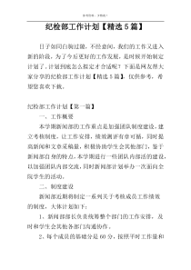 纪检部工作计划【精选5篇】