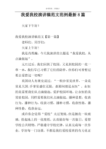 我爱我校演讲稿范文范例最新8篇