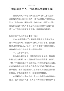 银行职员个人工作总结范文最新5篇