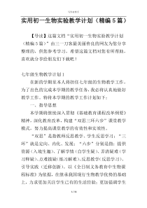 实用初一生物实验教学计划（精编5篇）