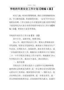 学校的年度安全工作计划【精编4篇】