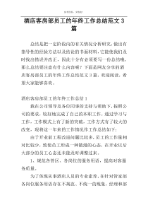 酒店客房部员工的年终工作总结范文3篇