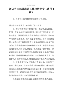 酒店客房部领班月工作总结范文（通用4篇）