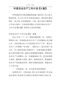 年度安全生产工作计划【8篇】