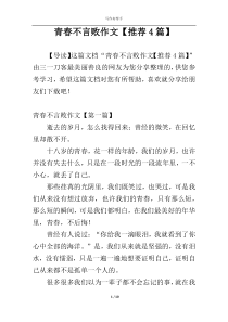 青春不言败作文【推荐4篇】