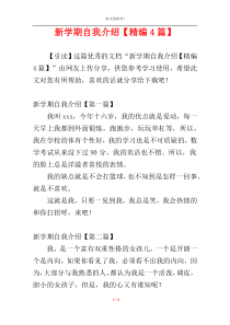 新学期自我介绍【精编4篇】