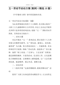 五一劳动节活动方案(案例)（精选10篇）