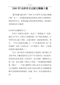 [800字]台阶作文记叙文精编5篇