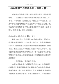 物业客服工作年终总结（最新4篇）