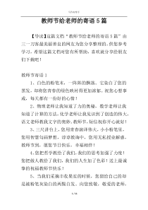 教师节给老师的寄语5篇