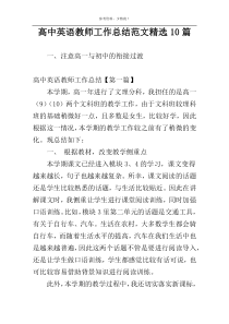 高中英语教师工作总结范文精选10篇