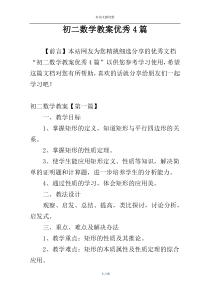 初二数学教案优秀4篇