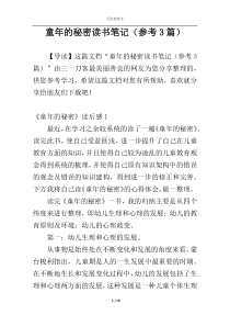 童年的秘密读书笔记（参考3篇）