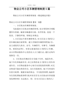 物业公司小区车辆管理制度5篇