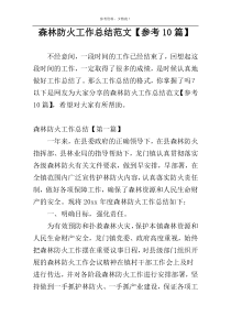 森林防火工作总结范文【参考10篇】