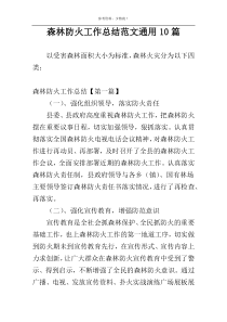 森林防火工作总结范文通用10篇