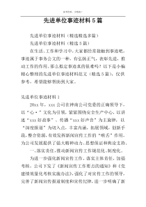 先进单位事迹材料5篇