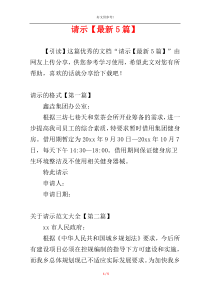 请示【最新5篇】