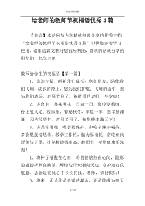 给老师的教师节祝福语优秀4篇