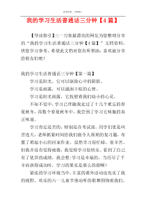 我的学习生活普通话三分钟【4篇】