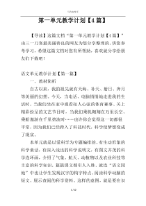 第一单元教学计划【4篇】
