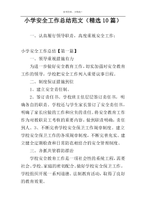 小学安全工作总结范文（精选10篇）