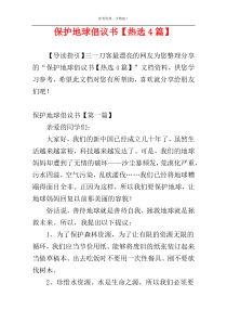 保护地球倡议书【热选4篇】