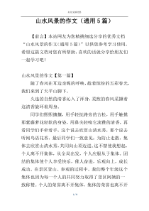 山水风景的作文（通用5篇）